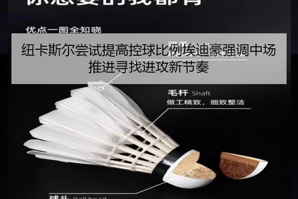 纽卡斯尔尝试提高控球比例埃迪豪强调中场推进寻找进攻新节奏