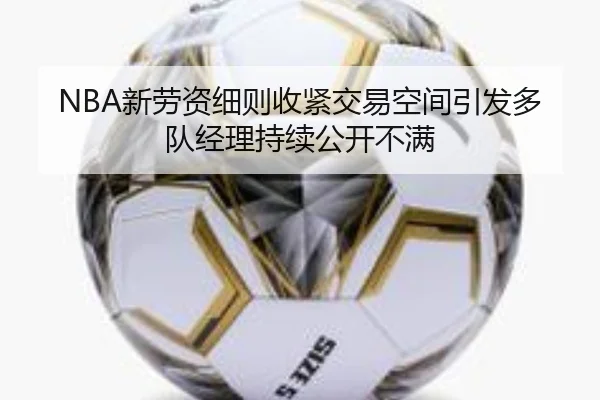 NBA新劳资细则收紧交易空间引发多队经理持续公开不满