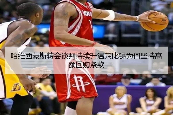 哈维西蒙斯转会谈判持续升温莱比锡为何坚持高额回购条款