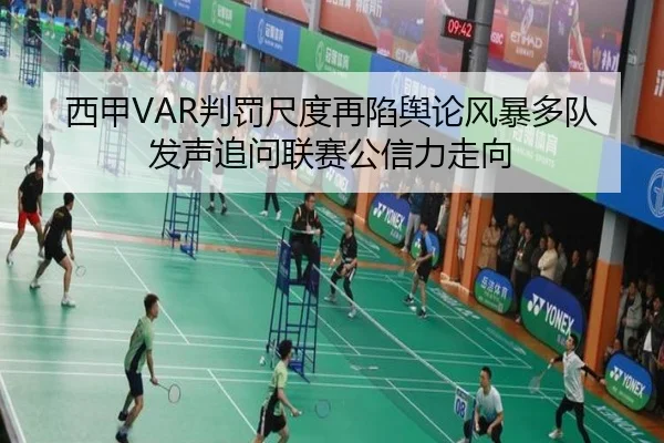 西甲VAR判罚尺度再陷舆论风暴多队发声追问联赛公信力走向